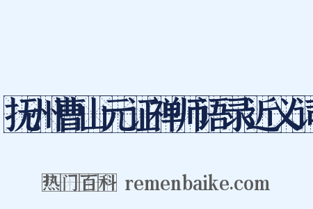 抚州曹山元证禅师语录近义词是什么意思的图片